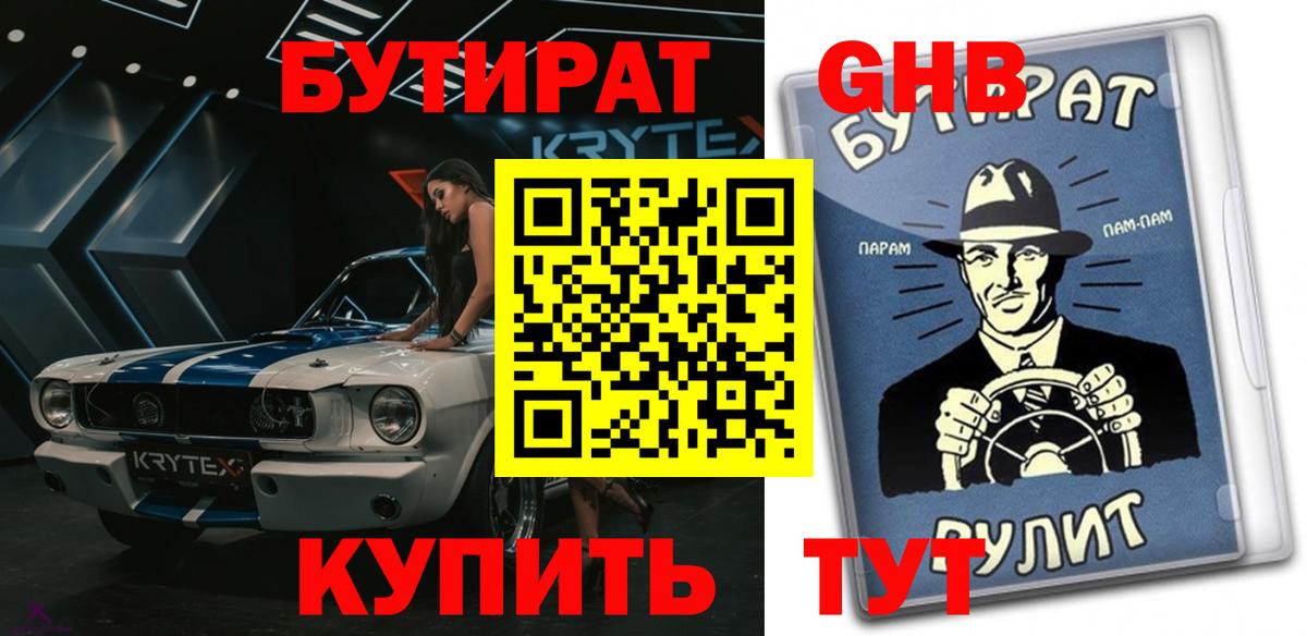 БУТИРАТ буратино Омск