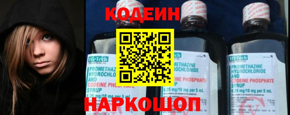 Омск  Кодеиновый сироп Lean Purple Drank  Вход с VPN  Кодеин напиток Lean (лин) 